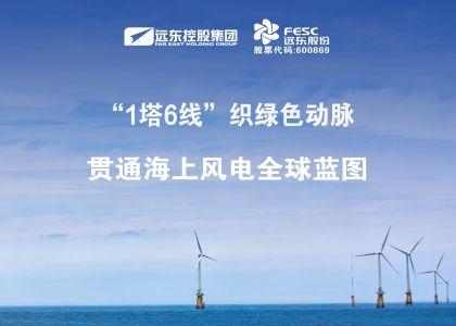 做強做優！“1塔6線”織綠色動脈，貫通海上風電全球藍...