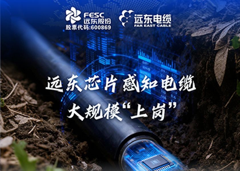 遠東芯片感知電纜大規模“上崗”，數智電能未來已來